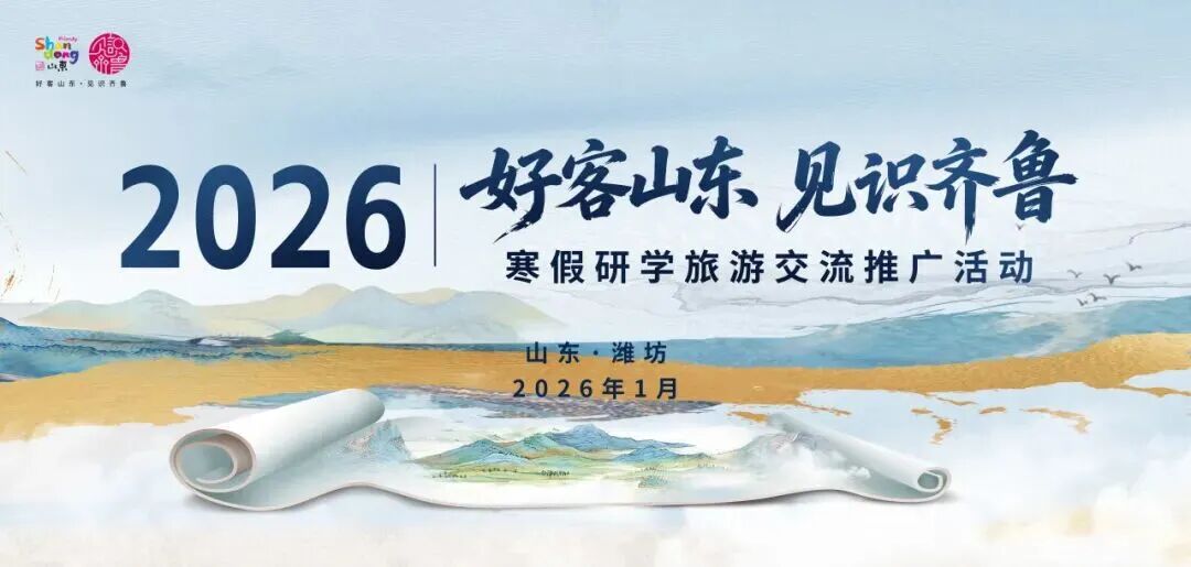 &ldquo;好客山东&middot;见识齐鲁&rdquo; 2026寒假研学旅游交流推广活动...
